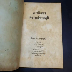 การศึกษาความประพฤติ - อำพัน ตัณฑวรรธนะ รูปที่ 8