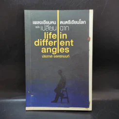 เพลงเขียนคน ดนตรีเขียนโลก - ประภาส ชลศรานนท์ รูปที่ 1
