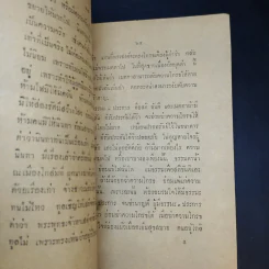 ความฝันในคำภีร์พระพุทธศาสนาและการฆ่าความโกรธ - พระศรีวิสุทธิวงศ์ วัดบวรมงคล (งานพระราชทานเพลิงศพนายกำจัด (กิมหลี) บูรณ ปัทมะ) รูปที่ 13