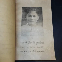 ความฝันในคำภีร์พระพุทธศาสนาและการฆ่าความโกรธ - พระศรีวิสุทธิวงศ์ วัดบวรมงคล (งานพระราชทานเพลิงศพนายกำจัด (กิมหลี) บูรณ ปัทมะ) รูปที่ 10