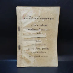 ความฝันในคำภีร์พระพุทธศาสนาและการฆ่าความโกรธ - พระศรีวิสุทธิวงศ์ วัดบวรมงคล (งานพระราชทานเพลิงศพนายกำจัด (กิมหลี) บูรณ ปัทมะ) รูปที่ 1