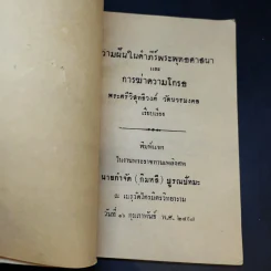 ความฝันในคำภีร์พระพุทธศาสนาและการฆ่าความโกรธ - พระศรีวิสุทธิวงศ์ วัดบวรมงคล (งานพระราชทานเพลิงศพนายกำจัด (กิมหลี) บูรณ ปัทมะ) รูปที่ 8