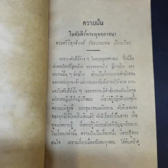 ความฝันในคำภีร์พระพุทธศาสนาและการฆ่าความโกรธ - พระศรีวิสุทธิวงศ์ วัดบวรมงคล (งานพระราชทานเพลิงศพนายกำจัด (กิมหลี) บูรณ ปัทมะ) รูปที่ 12