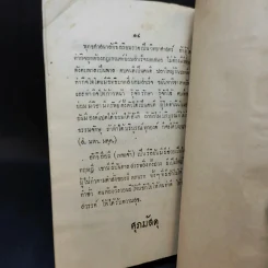สันติ - พระยาประมวญวิชาพูล (ที่ระลึกงานศพนางเติมศรี สัณฑ์พิทักษ์) รูปที่ 12