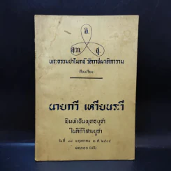 หัวใจพระไตรรัตน์ - พระธรรมปาโมกข์ วัดราชผาติการาม รูปที่ 1