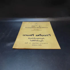 หัวใจพระไตรรัตน์ - พระธรรมปาโมกข์ วัดราชผาติการาม รูปที่ 4