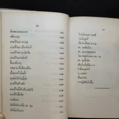 นางพญาเม่งจู - เสฐียร พันธรังษี รูปที่ 17