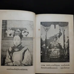 นางพญาเม่งจู - เสฐียร พันธรังษี รูปที่ 19