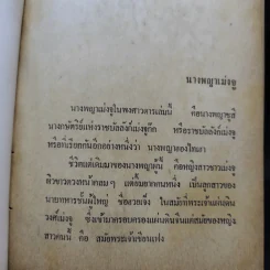 นางพญาเม่งจู - เสฐียร พันธรังษี รูปที่ 21
