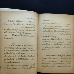นางพญาเม่งจู - เสฐียร พันธรังษี รูปที่ 22