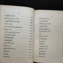 นางพญาเม่งจู - เสฐียร พันธรังษี รูปที่ 16