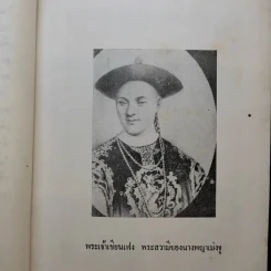 นางพญาเม่งจู - เสฐียร พันธรังษี รูปที่ 18