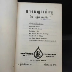 นางพญาเม่งจู - เสฐียร พันธรังษี รูปที่ 10