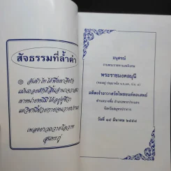 อนุสรณ์งานพระราชทานเพลิงศพ พระราชมงคลมุนี รูปที่ 8