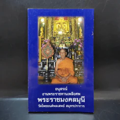 อนุสรณ์งานพระราชทานเพลิงศพ พระราชมงคลมุนี