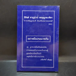 อนุสรณ์งานพระราชทานเพลิงศพ พระราชมงคลมุนี รูปที่ 2