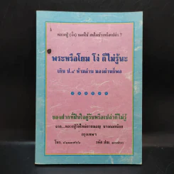 พระหรือโยม โง่ ก็ไม่รู้นะ