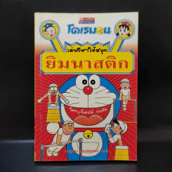 โดเรมอน เล่นกีฬาให้สนุก ยิมนาสติก