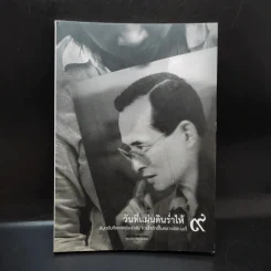 วันที่แผ่นดินร่ำไห้ สมุดบันทึกภาคประชาชน รวมใจภักดิ์ในหลวงรัชกาลที่ 9 รูปที่ 1