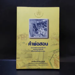 คำพ่อสอน ประมวลพระบรมราชโชวาทและพระราชดำรัสเกี่ยวกับเด็กและเยาวชน รูปที่ 1