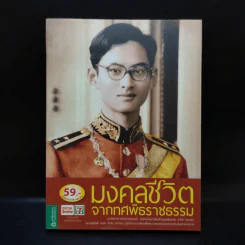 มงคลชีวิตจากทศพิธราชธรรม รูปที่ 1