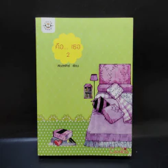 นิยายแจ่มใส Cookie คือ...เธอ เล่ม 2 - พิมลพัทธ์ รูปที่ 1