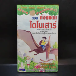 อภินิหารบ้านบนต้นไม้ #1 ตอน ท่องแดนไดโนเสาร์ รูปที่ 1