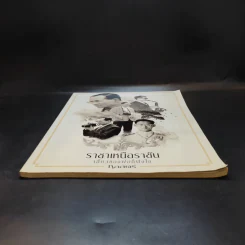 ราชาเหนือราชัน เสี้ยวของพ่อก็พึงใจ - กุลสตรี รูปที่ 5