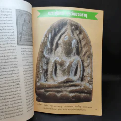สุดยอดพระเครื่อง ฉบับ 2 รูปที่ 11