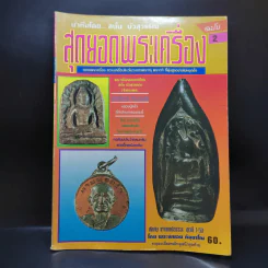 สุดยอดพระเครื่อง ฉบับ 2 รูปที่ 1