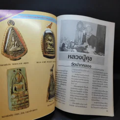 สุดยอดพระเครื่อง ฉบับ 3 รูปที่ 11