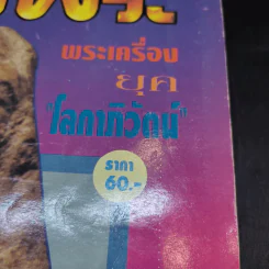 สนามพระ ฉบับ 68 รูปที่ 14