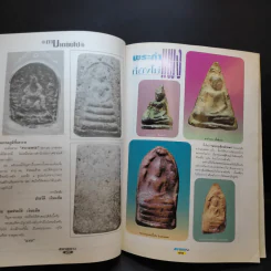 สนามพระ ฉบับ 68 รูปที่ 11