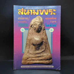 สนามพระ ฉบับ 68 รูปที่ 1