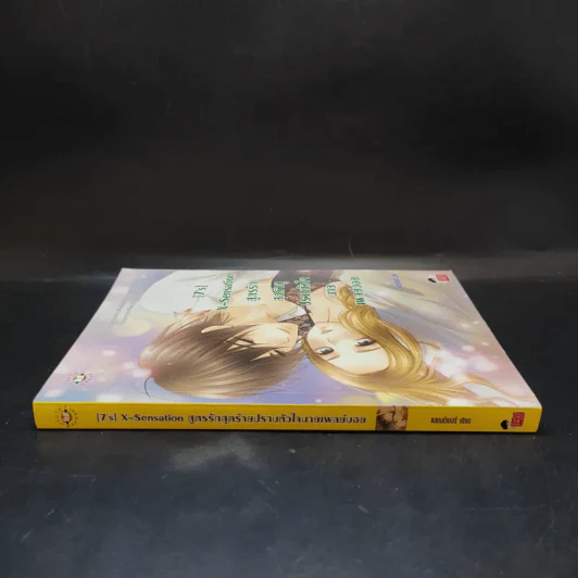 นิยายแจ่มใส [7's] X-Sensation สูตรรักสุดร้ายปราบหัวใจนายเพลย์บอย รูปที่ 3