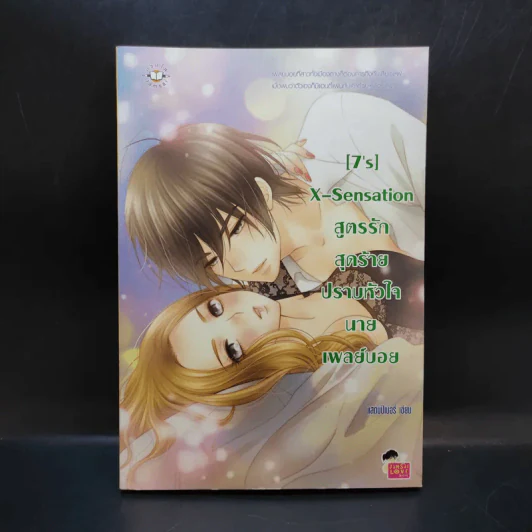 นิยายแจ่มใส [7's] X-Sensation สูตรรักสุดร้ายปราบหัวใจนายเพลย์บอย รูปที่ 1