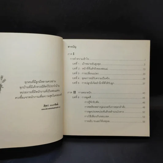 พ่อแม่ไม่ได้อยู่ค้ำฟ้า - ดร.ชนิสา อรรถจินดา รูปที่ 10