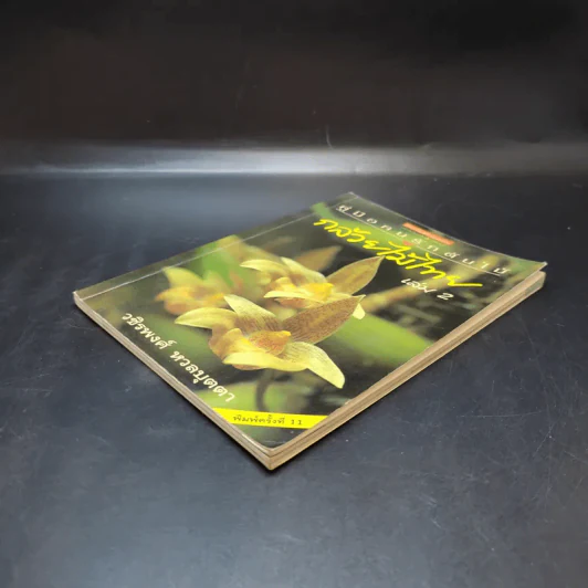 คู่มือคนรักต้นไม้ กล้วยไม้ไทย เล่ม 2 - วชิรพงศ์ หวลบุตตา รูปที่ 6