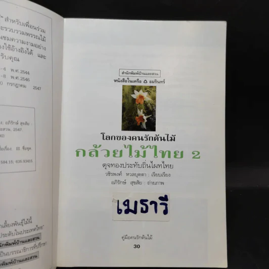 คู่มือคนรักต้นไม้ กล้วยไม้ไทย เล่ม 2 - วชิรพงศ์ หวลบุตตา รูปที่ 7