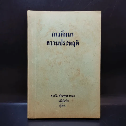 การศึกษาความประพฤติ - อำพัน ตัณฑวรรธนะ รูปที่ 1