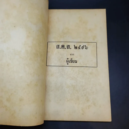 การศึกษาความประพฤติ - อำพัน ตัณฑวรรธนะ รูปที่ 9