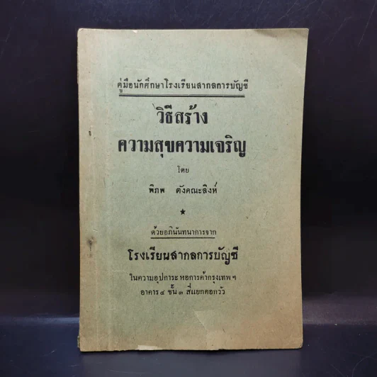 วิธีสร้างความสุขความเจริญ - พิภพ ตังคณะสิงห์ รูปที่ 1