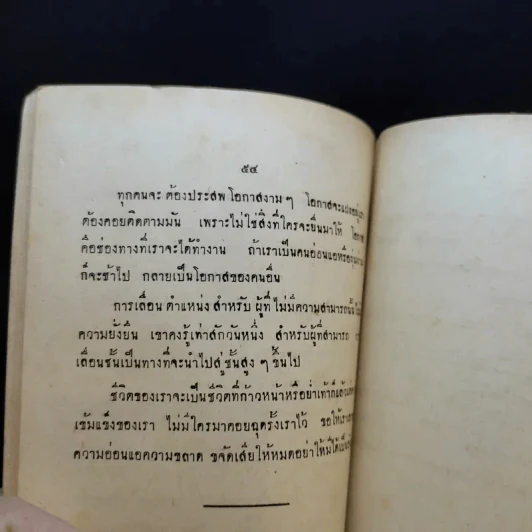 วิธีสร้างความสุขความเจริญ - พิภพ ตังคณะสิงห์ รูปที่ 10