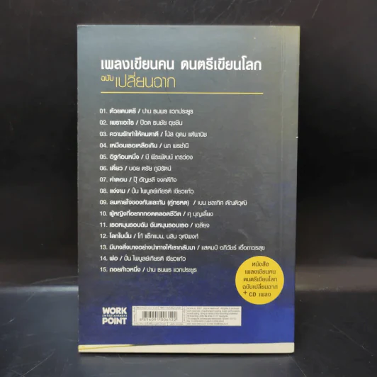 เพลงเขียนคน ดนตรีเขียนโลก - ประภาส ชลศรานนท์ รูปที่ 2
