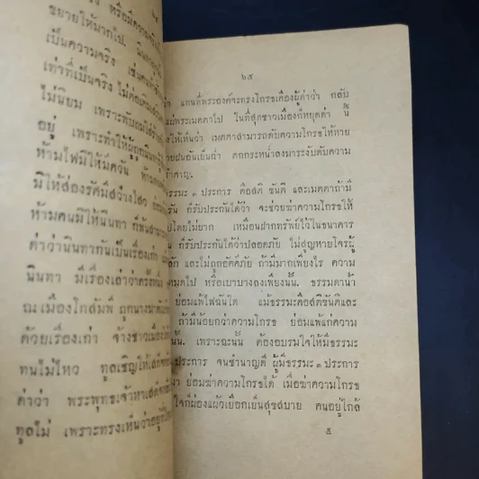 ความฝันในคำภีร์พระพุทธศาสนาและการฆ่าความโกรธ - พระศรีวิสุทธิวงศ์ วัดบวรมงคล (งานพระราชทานเพลิงศพนายกำจัด (กิมหลี) บูรณ ปัทมะ) รูปที่ 13