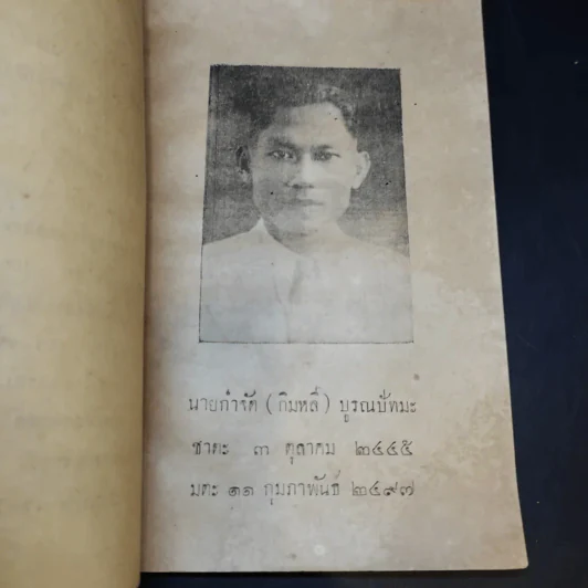 ความฝันในคำภีร์พระพุทธศาสนาและการฆ่าความโกรธ - พระศรีวิสุทธิวงศ์ วัดบวรมงคล (งานพระราชทานเพลิงศพนายกำจัด (กิมหลี) บูรณ ปัทมะ) รูปที่ 10