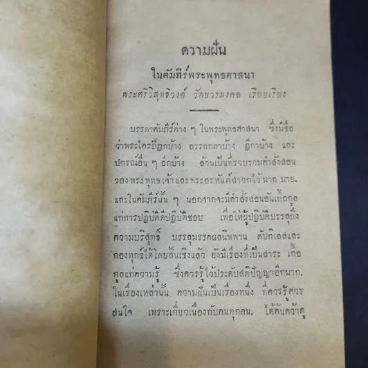 ความฝันในคำภีร์พระพุทธศาสนาและการฆ่าความโกรธ - พระศรีวิสุทธิวงศ์ วัดบวรมงคล (งานพระราชทานเพลิงศพนายกำจัด (กิมหลี) บูรณ ปัทมะ) รูปที่ 12