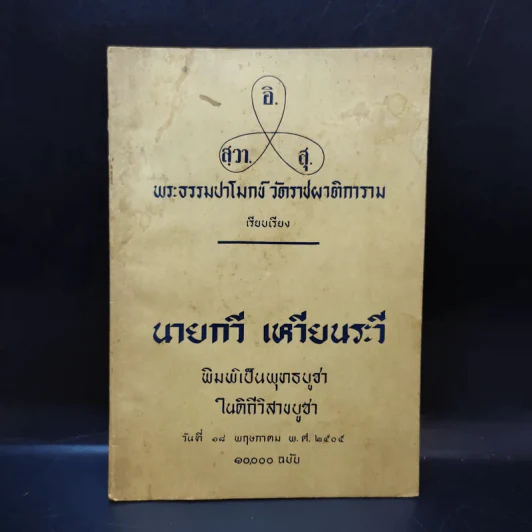 หัวใจพระไตรรัตน์ - พระธรรมปาโมกข์ วัดราชผาติการาม รูปที่ 1
