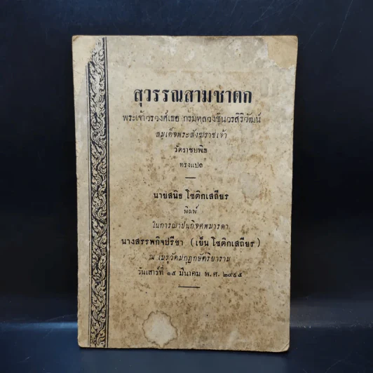 สุวรรณสามชาดก (ที่ระลึกงานศพนางสรรพกิจปรีชา (เย็น โชติกเสถียร)) รูปที่ 1