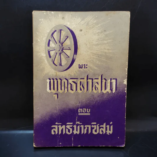 พระพุทธศาสนาตอบลัทธิม๊ากซิสม์ รูปที่ 1